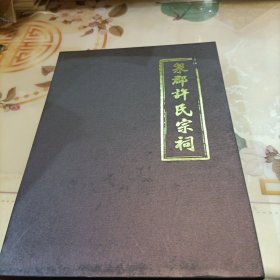 泉郡许氏宗祠