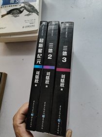 中国科幻基石丛书 超新星纪元+三体2黑暗森林+死神永生3(3本合售)