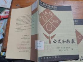 中学数学基础：公式和数表