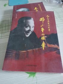 红色经典系列故事：邓小平的故事