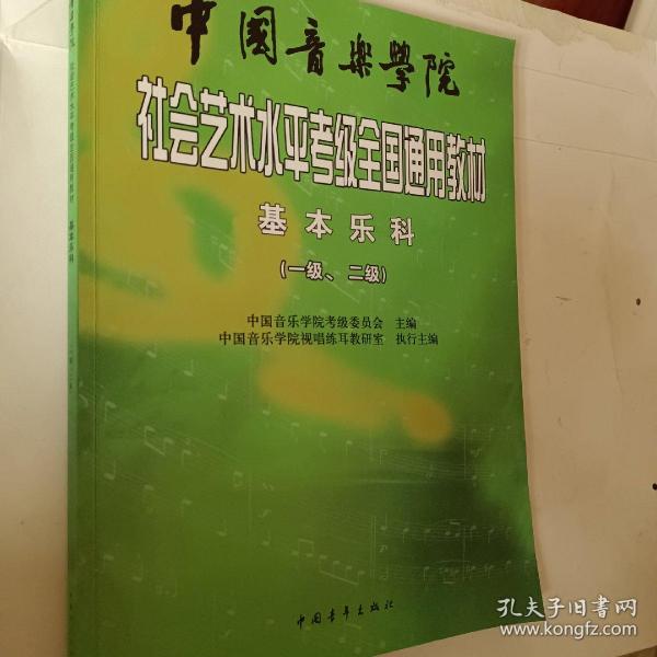 中国音乐学院社会艺术水平考级全国通用教材：基本乐科考级教程（1、2级）