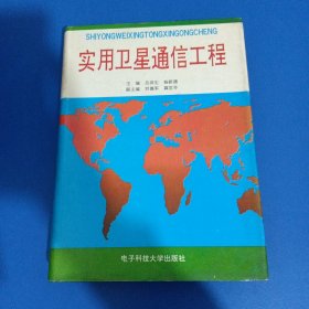 實用衛(wèi)星通信工程