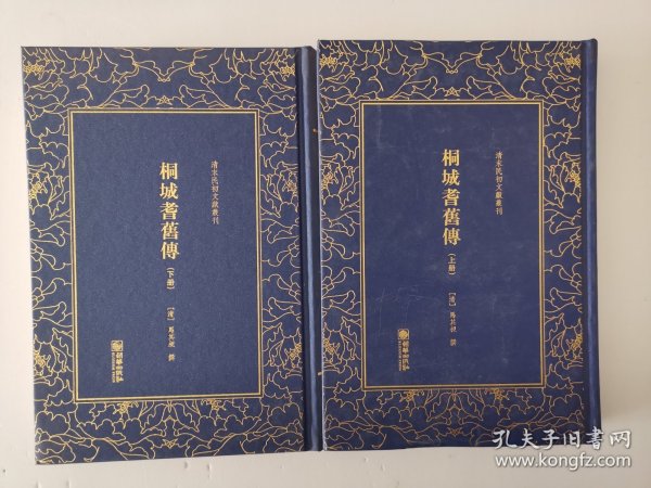 清末民初文献丛刊：桐城耆旧传（套装共2册）  清末重要的史学著作 竖版影印精装本