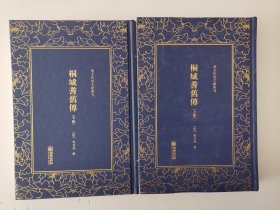 清末民初文献丛刊：桐城耆旧传（套装共2册） 清末重要的史学著作 竖版影印精装本