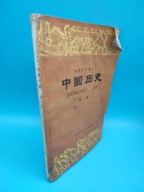 中国历史 初级中学课本 第二册