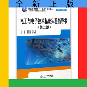 电工与电子技术基础实验指导书(非电类专业适用第2版普通高等教育十二五规划教材)/电工电子课程群改革创新系列