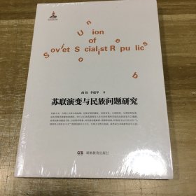 苏联演变与民族问题研究