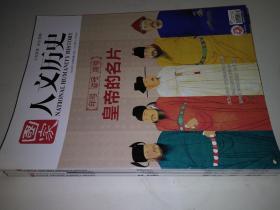 国家人文历史（2020年第9期） 年号 谥号 庙号 皇帝的名片