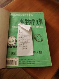 中国生物学文摘（1998-7-12）