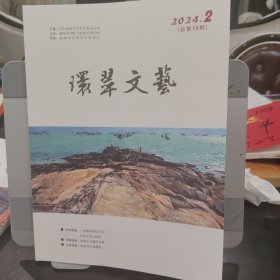 环翠文艺 2024年第2期 总第38期