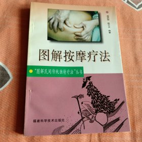 图解按摩疗法（底柜存放）