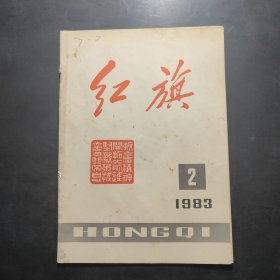 红旗 1983年第2期