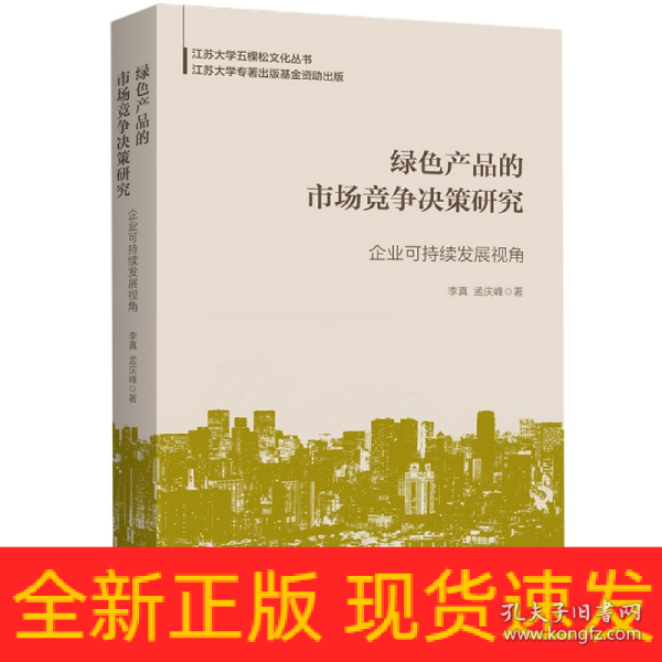 绿色产品的市场竞争决策研究：企业可持续发展视角