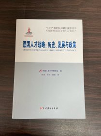 人才强国研究出版工程·国外人才发展丛书 德国人才战略：历史、发展与政策