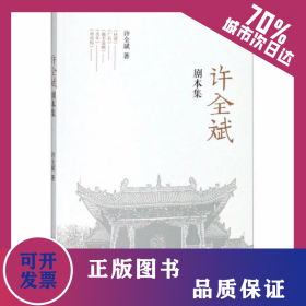 许全斌剧本集 9787104048008