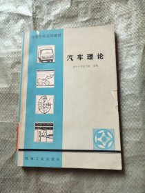 高等学校试用教材 汽车理论