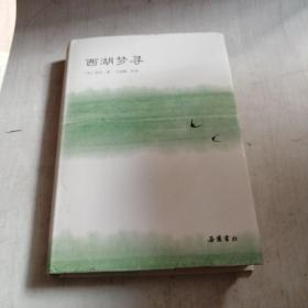 西湖梦寻--王延鹏签名