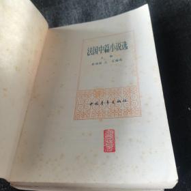 法国中篇小说选（全二册）1985年一版一印  品好