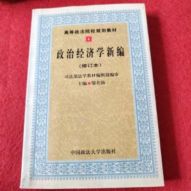 政治经济学新编（修订本）——高等政法院校规划教材