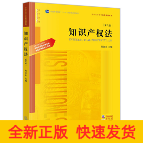 知識(shí)產(chǎn)權(quán)法（第六版）