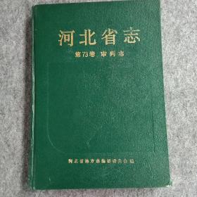 河北省志第73卷审判志