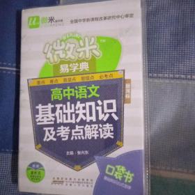 微米易学典高中语文基础知识及考点解读 新课标