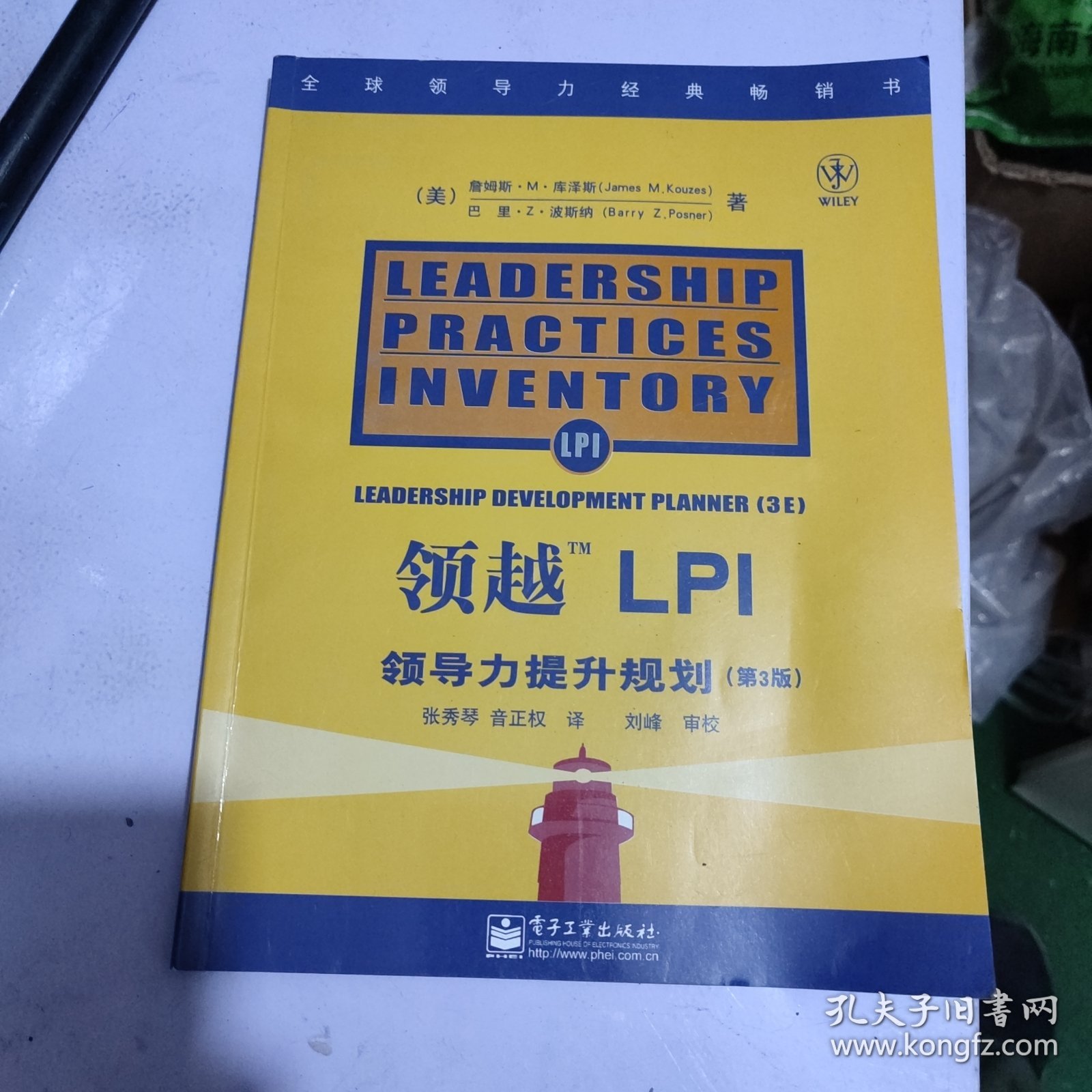 领越TM LPI:领导力提升规划（第3版）