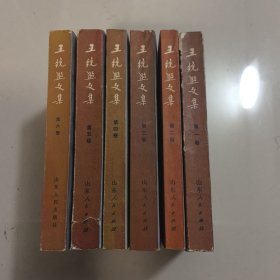 王统照文集（第一至六卷）