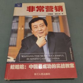 非常营销：娃哈哈--中国成功的实战教案：娃哈哈:中国最成功的实战教案