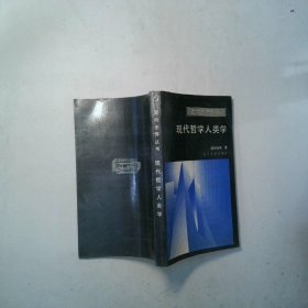 现代哲学人类学