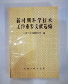 新时期科学技术工作重要文献选编