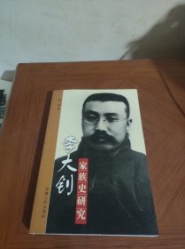 李大钊家族史研究