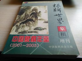 中国象棋年鉴2001-2003 棋牌世界象棋增刊