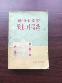 1960-1961象棋对局选