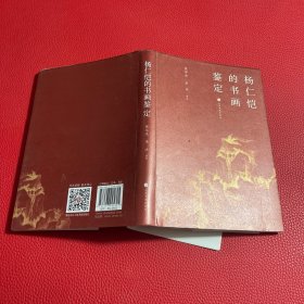 杨仁恺的书画鉴定