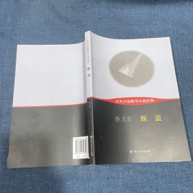 探监-百年百部微型小说经典