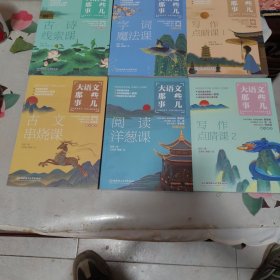 大语文那些事儿（全6册）大语文时代，得语文者得天下。字词、作文、阅读、古诗、古文一网打尽。