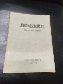 灌溉渠系建筑物渡槽介绍:河南省十座较大流量跨度渡槽简介(油印)