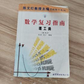 2000版陈文灯教授主编考研数学系列①数学复习指南理工类 一版一印