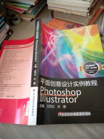 平面创意设计实例教程Photoshop+Illustrator