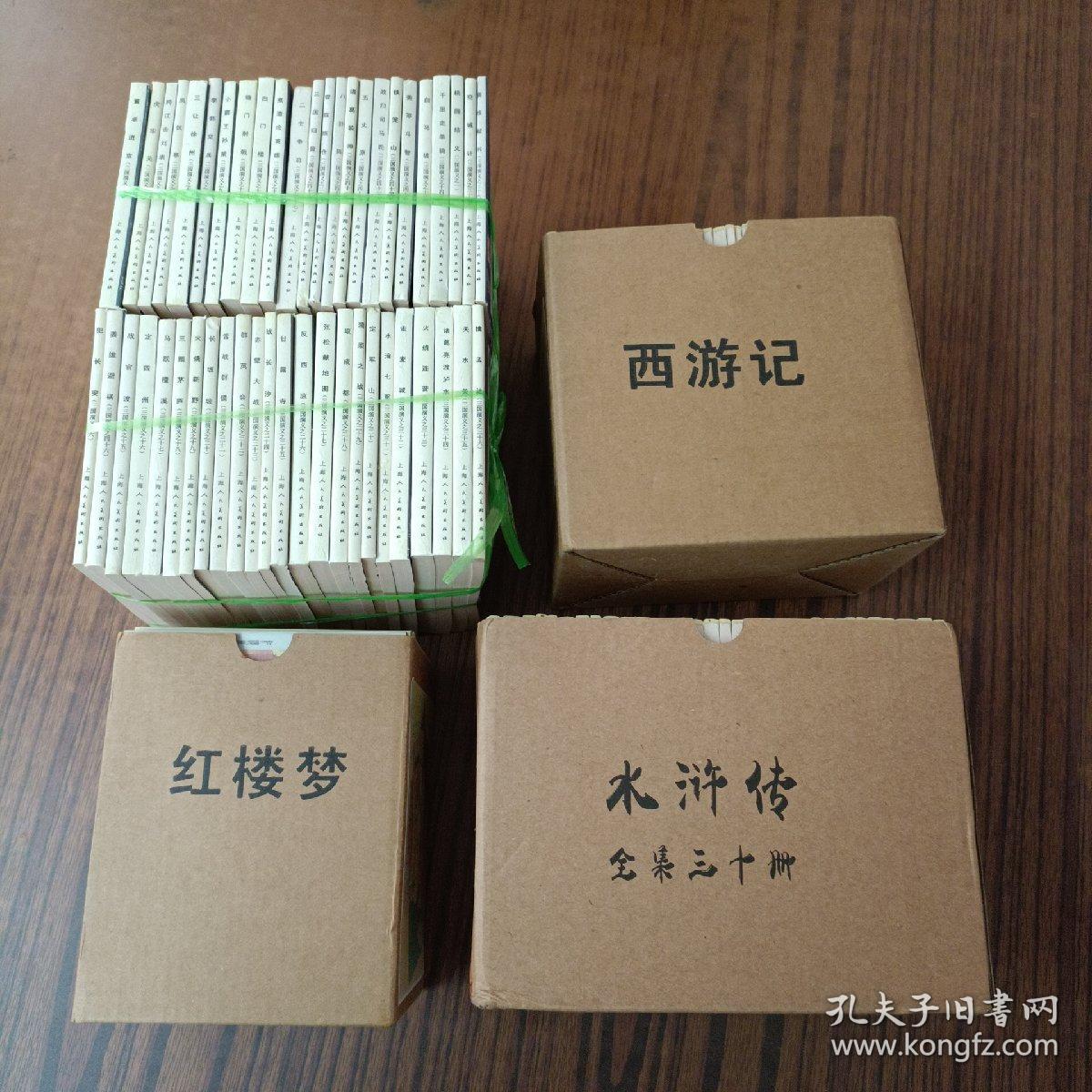 三国演义连环画48册全 水浒传连环画 30册全 西游记 连环画35册全 红楼梦连环画 19册全（上海人民美术出版社64开精装本。仿古新印，印刷清晰，阅读流畅）