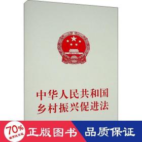 中华人民共和国乡村振兴促进法
