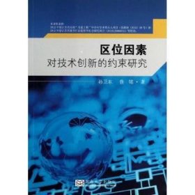 区位因素对技术创新的约束研究