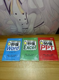 和秋叶一起学秒懂Excel word ppt（全彩版）3册合售