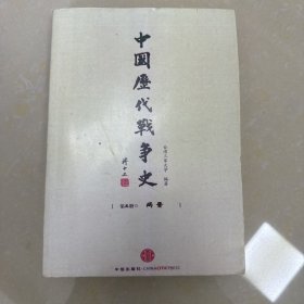 中国历代战争史 第5册（繁体竖排）