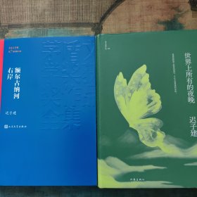 额尔古纳河右岸（茅盾文学奖获奖作品全集28）