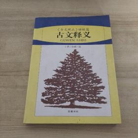 古文释义:《古文观止》姊妹篇