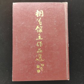 桐花馆主作品选