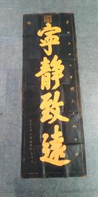 拓片，碑拓，清康熙御笔(宁静致远)
【规格】：130*45cm