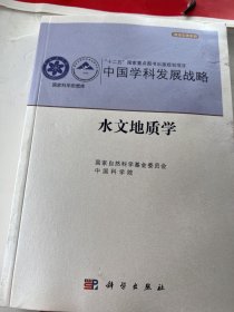 中国学科发展战略·水文地质学